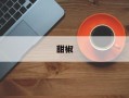 甜椒