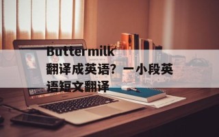 Buttermilk翻译成英语？一小段英语短文翻译