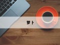 箩卜