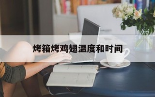 烤箱烤鸡翅温度和时间