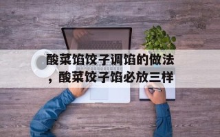 酸菜馅饺子调馅的做法，酸菜饺子馅必放三样