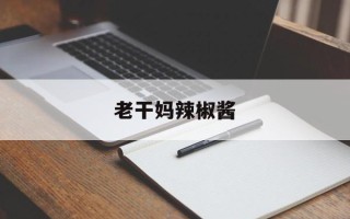 老干妈辣椒酱