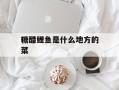 糖醋鲤鱼是什么地方的菜
