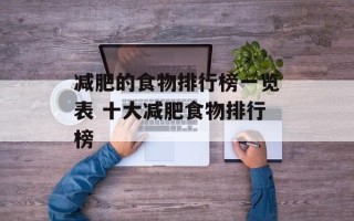 减肥的食物排行榜一览表 十大减肥食物排行榜