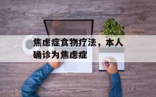 焦虑症食物疗法，本人确诊为焦虑症