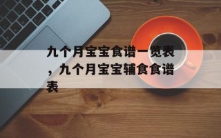 九个月宝宝食谱一览表，九个月宝宝辅食食谱表