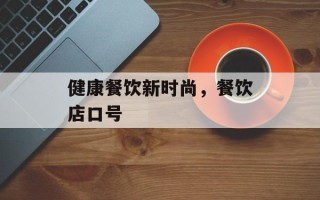 健康餐饮新时尚，餐饮店口号
