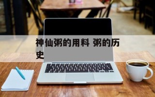 神仙粥的用料 粥的历史