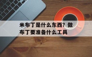 米布丁是什么东西？做布丁要准备什么工具