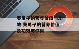 葵瓜子的营养价值与功效 葵瓜子的营养价值及功效与作用