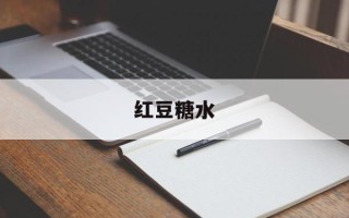 红豆糖水