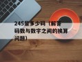 TICKETNUMBER（请提供订单号以查询）