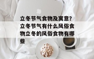立冬节气食物及寓意？立冬节气有什么风俗食物立冬的风俗食物有哪些