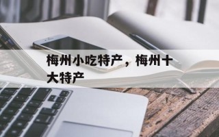 梅州小吃特产，梅州十大特产