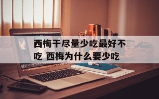 西梅干尽量少吃最好不吃 西梅为什么要少吃