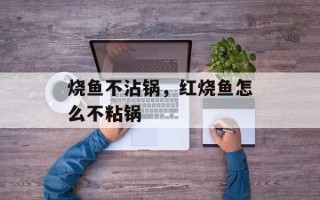烧鱼不沾锅，红烧鱼怎么不粘锅