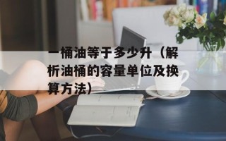 小哨兵还原卡密码（解决小哨兵还原卡密码的方法）
