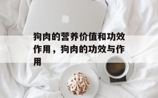 狗肉的营养价值和功效作用，狗肉的功效与作用