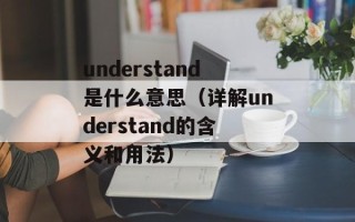 唱白脸什么意思（解释唱白脸的含义和起源）