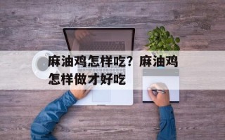 麻油鸡怎样吃？麻油鸡怎样做才好吃