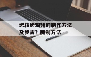 烤箱烤鸡翅的制作方法及步骤？腌制方法