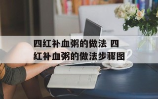 四红补血粥的做法 四红补血粥的做法步骤图