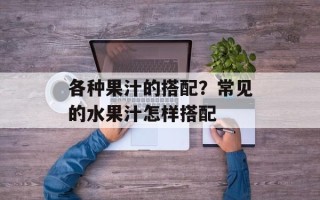 各种果汁的搭配？常见的水果汁怎样搭配