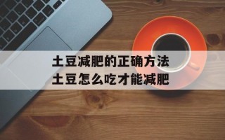 土豆减肥的正确方法 土豆怎么吃才能减肥