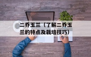 狐狸啊 你在干什么（探索狐狸的生活习性和行为特点）