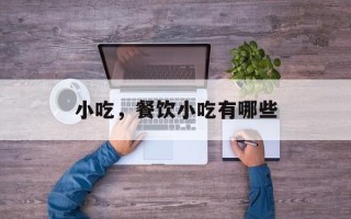 小吃，餐饮小吃有哪些