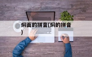 焖面的拼音(焖的拼音)