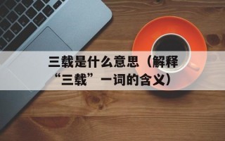 我牛吃草怎么读顺口（如何正确发音“wǒ niú chī cǎo”）