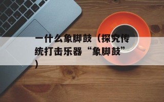 头可断血可流下一句（探究古代武术的奥秘）