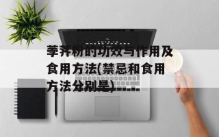 荸荠粉的功效与作用及食用方法(禁忌和食用方法分别是)