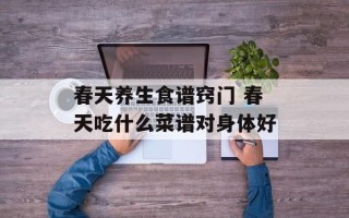 春天养生食谱窍门 春天吃什么菜谱对身体好