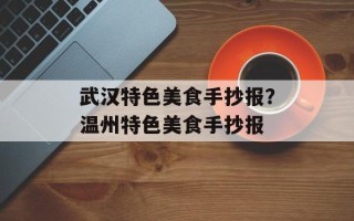 武汉特色美食手抄报？温州特色美食手抄报
