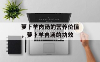 萝卜羊肉汤的营养价值，萝卜羊肉汤的功效