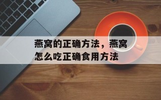 燕窝的正确方法，燕窝怎么吃正确食用方法