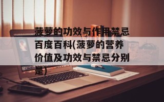 菠萝的功效与作用禁忌百度百科(菠萝的营养价值及功效与禁忌分别是)
