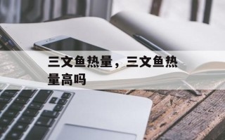 三文鱼热量，三文鱼热量高吗