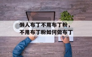 懒人布丁不用布丁粉，不用布丁粉如何做布丁