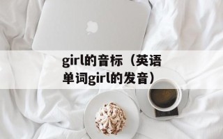 低腰裤低到露了b（时尚界的争议话题）