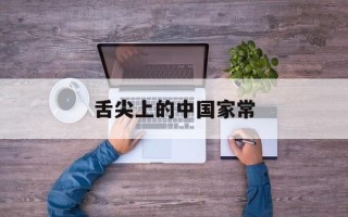 舌尖上的中国家常