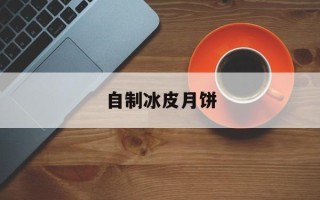 自制冰皮月饼