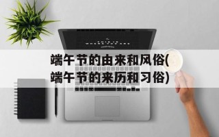 端午节的由来和风俗(端午节的来历和习俗)