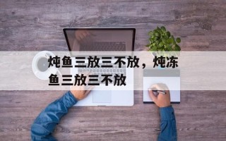 炖鱼三放三不放，炖冻鱼三放三不放