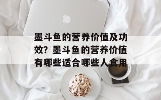 墨斗鱼的营养价值及功效？墨斗鱼的营养价值有哪些适合哪些人食用