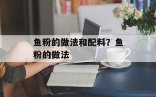鱼粉的做法和配料？鱼粉的做法