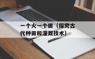 天书奇谈朝云古书（探秘神秘的古代天书）