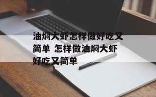 油焖大虾怎样做好吃又简单 怎样做油焖大虾好吃又简单